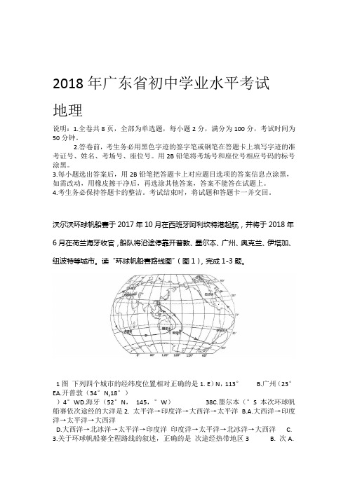 2018广东省初中生地理学业水平考试试题与答案word版