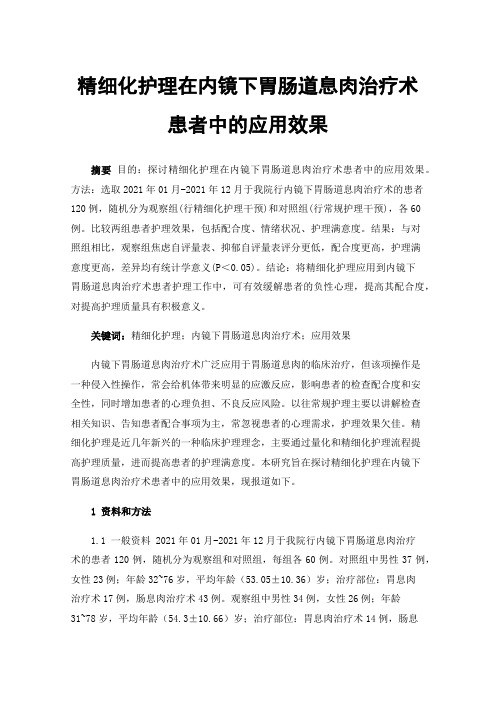 精细化护理在内镜下胃肠道息肉治疗术患者中的应用效果