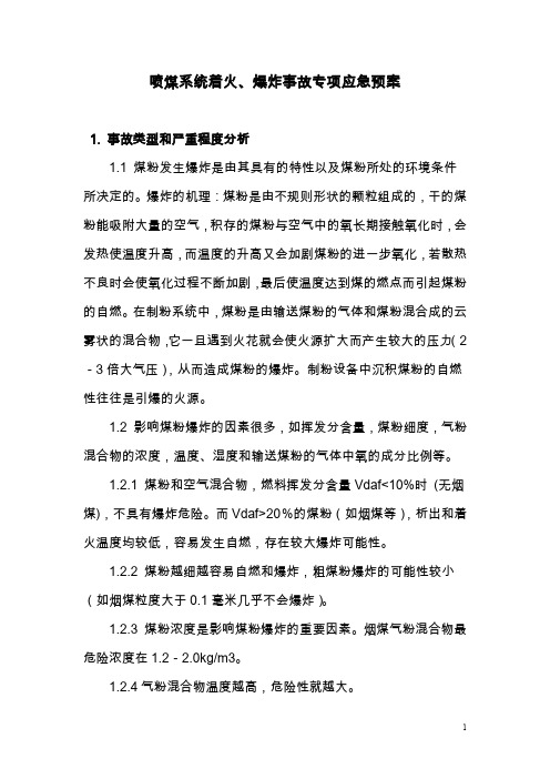 炼铁车间喷煤系统着火与爆炸事故专项应急预案