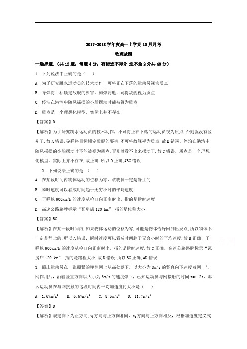 辽宁省瓦房店市高级中学2017-2018学年高一10月月考物