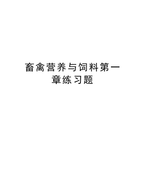 畜禽营养与饲料第一章练习题教案资料