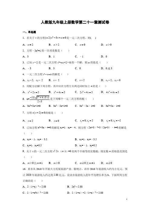 人教版九年级上册数学第二十一章测试题有答案