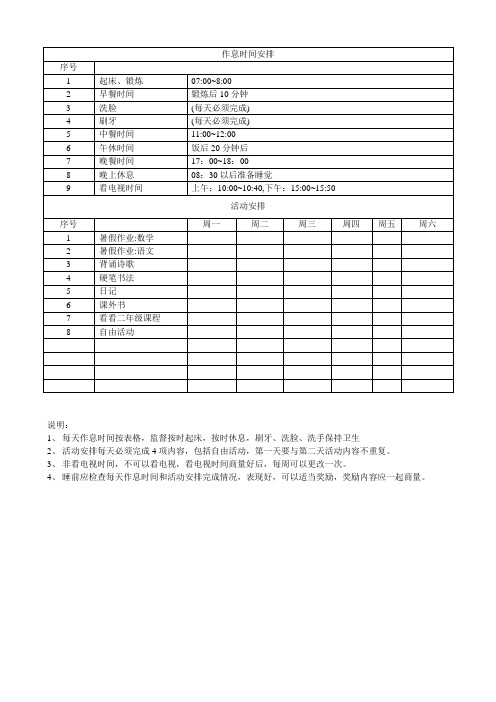 小学生一年级作息时间安排