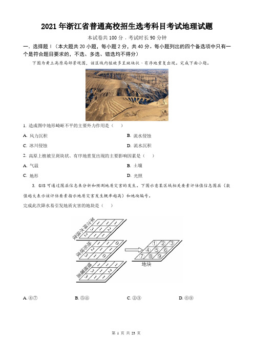 2021年浙江省普通高校招生选考科目考试地理试题及答案