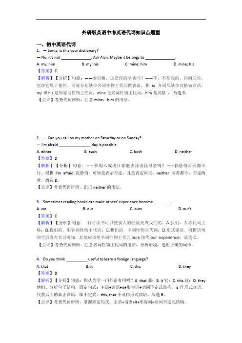 外研版英语中考英语代词知识点题型