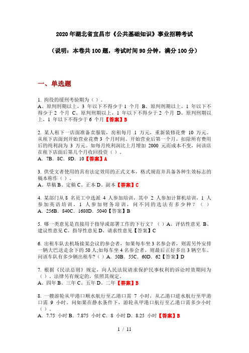 2020年湖北省宜昌市《公共基础知识》事业招聘考试