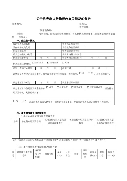 关于协查出口货物税收有关情况的复函(附件1)