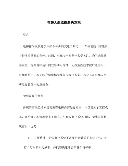 电梯无线监控解决方案