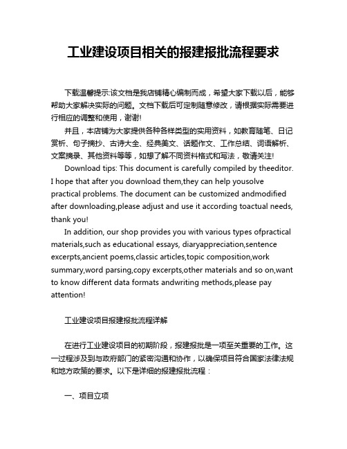 工业建设项目相关的报建报批流程要求