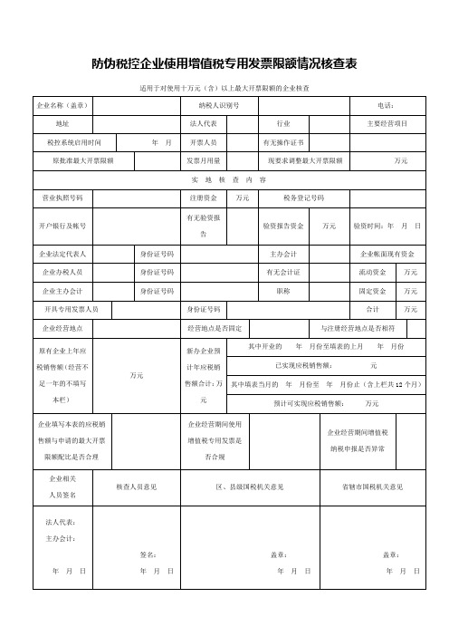 防伪税控企业使用增值税专用发票限额情况核查表