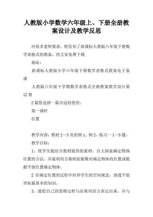 人教版小学数学六年级上、下册全册教案设计及教学反思