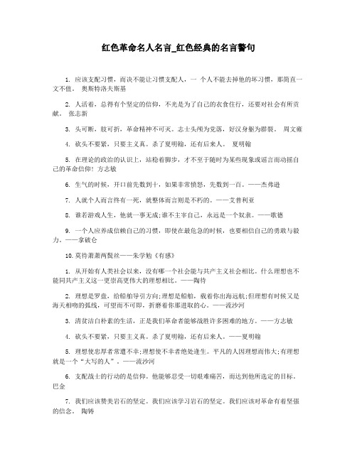 红色革命名人名言_红色经典的名言警句