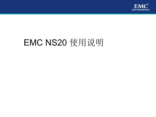 EMC_NAS使用说明