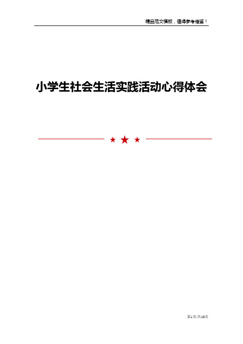 小学生社会生活实践活动心得体会