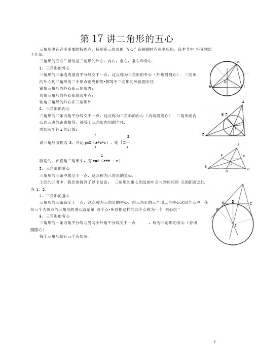 《提优教程》教案第17讲三角形的五心