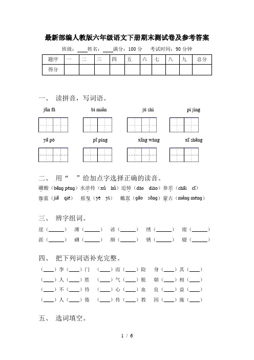 最新部编人教版六年级语文下册期末测试卷及参考答案