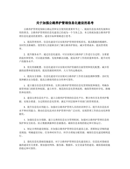 关于加强公路养护管理信息化建设的思考