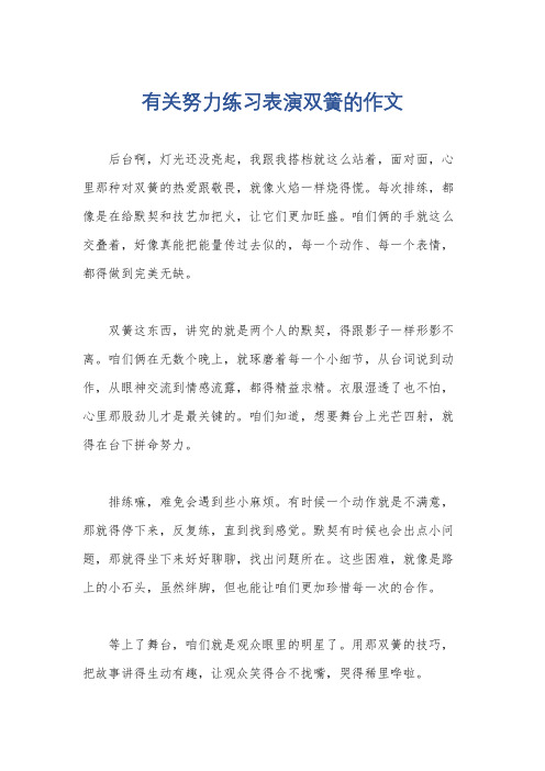 有关努力练习表演双簧的作文