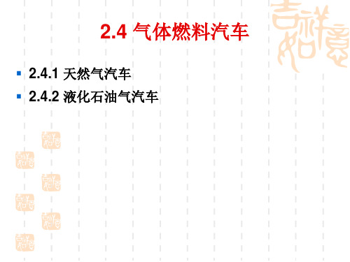 新能源之气体燃料汽车