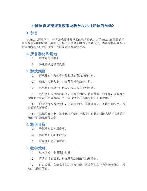 小班体育游戏详案教案及教学反思《好玩的报纸》