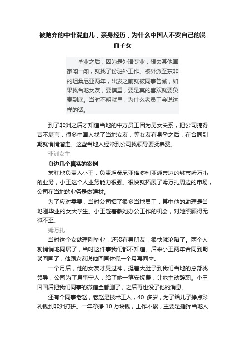 被抛弃的中非混血儿，亲身经历，为什么中国人不要自己的混血子女