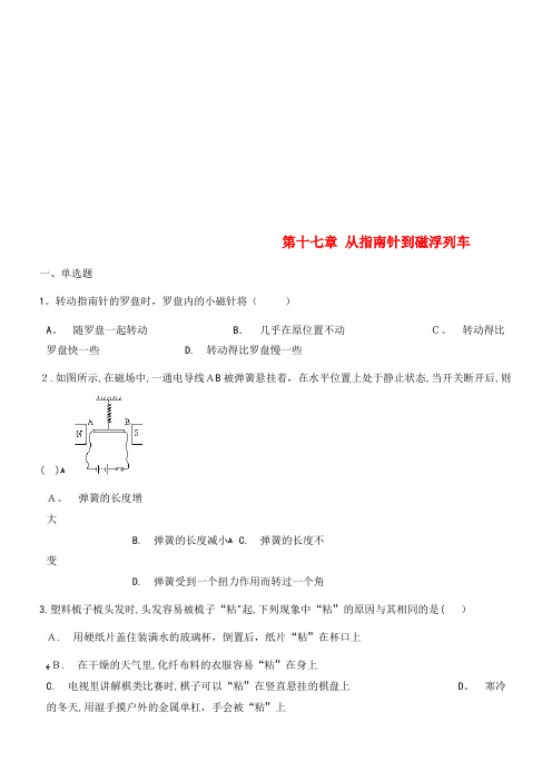 九年级物理全册第十七章从指南针到磁浮列车习题沪科版(2021-2022学年)