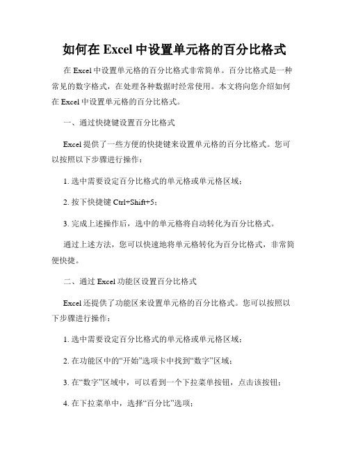 如何在Excel中设置单元格的百分比格式