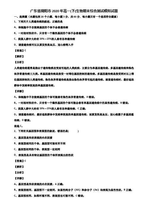 广东省揭阳市2020年高一(下)生物期末综合测试模拟试题含解析