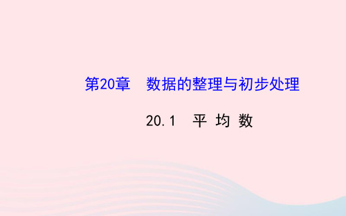 八年级数学下册第20章数据的整理与初步处理平均数课件华东师大版