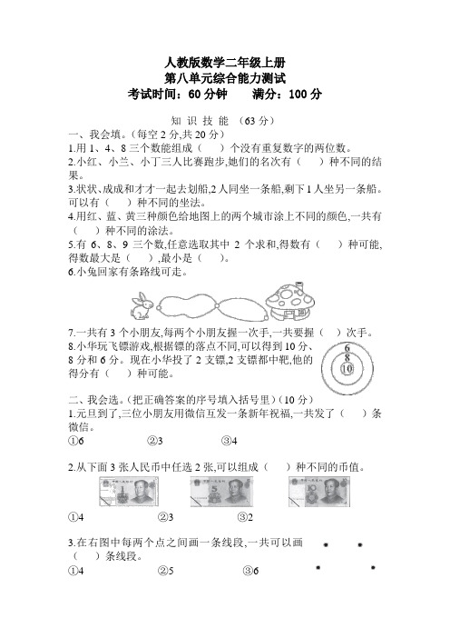 人教版二年级上册数学《第八单元综合检测卷》含答案