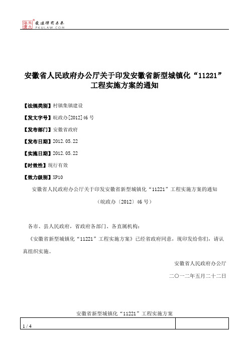 安徽省人民政府办公厅关于印发安徽省新型城镇化“11221”工程实施