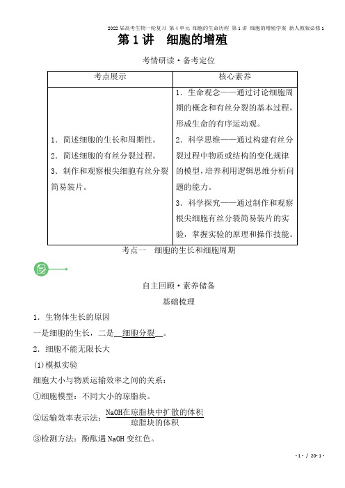 2022届高考生物一轮复习 第4单元 细胞的生命历程 第1讲 细胞的增殖学案 新人教版必修1