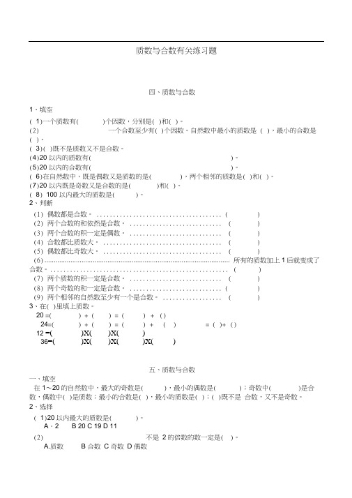 (完整版)质数与合数有关练习题