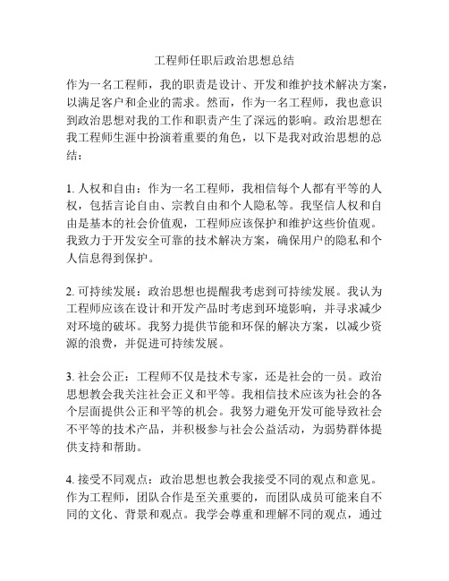 工程师任职后政治思想总结