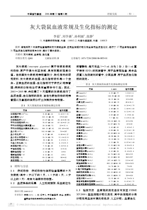 灰大袋鼠血液常规及生化指标的测定