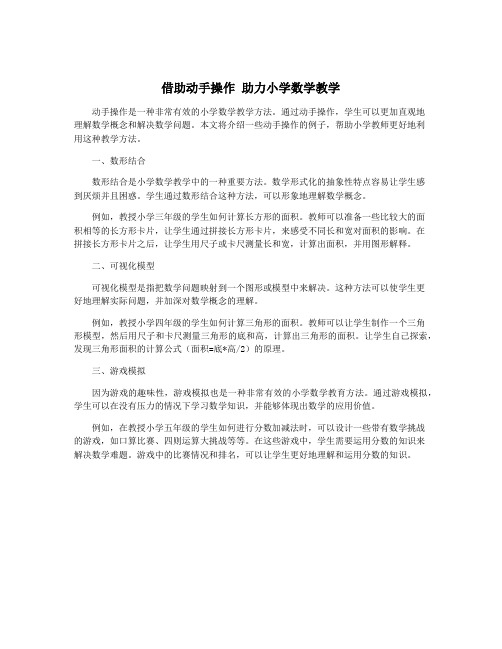 借助动手操作 助力小学数学教学