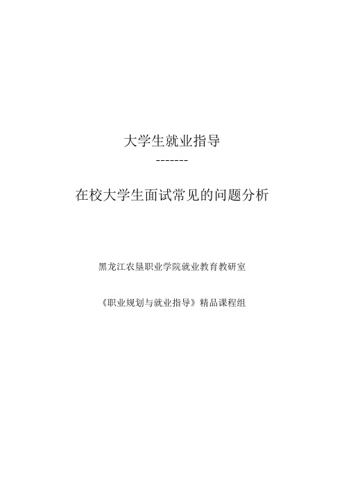 大学生就业指导：在校大学生面试常见的问题分析 精品