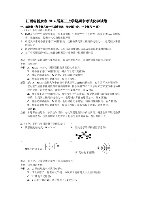 江西省新余市2014届高三上学期期末考试化学试题(新) W