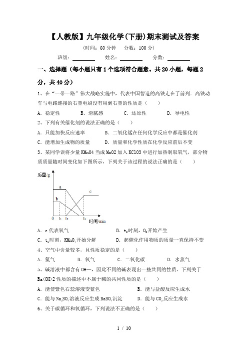 【人教版】九年级化学(下册)期末测试及答案