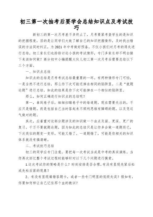 初三第一次抽考后要学会总结知识点及考试技巧