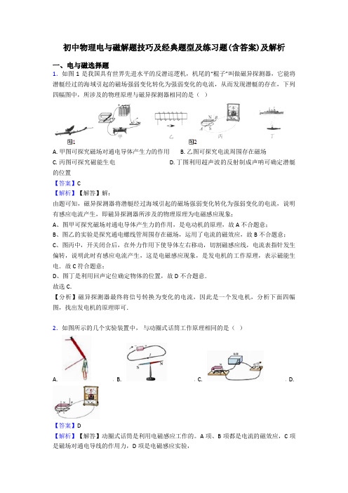 初中物理电与磁解题技巧及经典题型及练习题(含答案)及解析