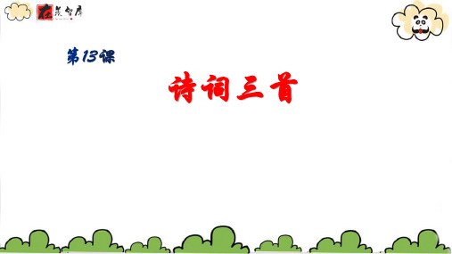 九年级语文上册第13课《诗词三首》课件