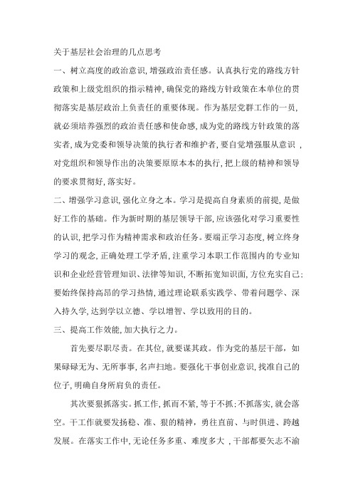 关于基层社会治理的几点思考