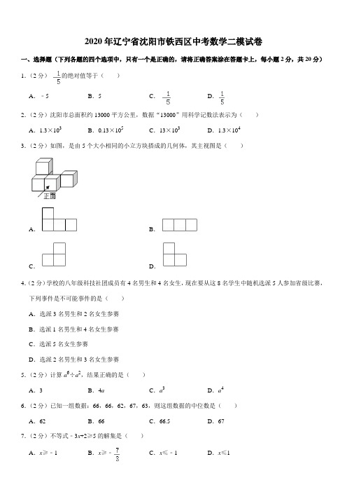 2020年辽宁省沈阳市铁西区中考数学二模试卷