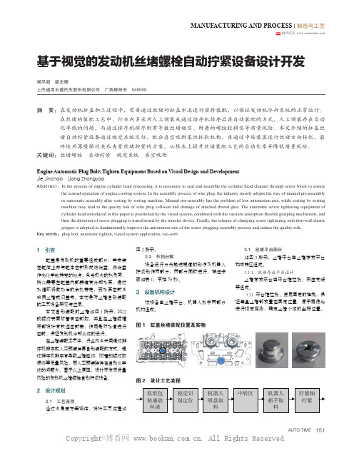 基于视觉的发动机丝堵螺栓自动拧紧设备设计开发 