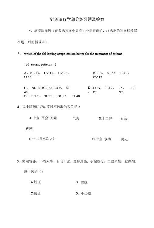 针灸治疗学部分练习题及答案.docx