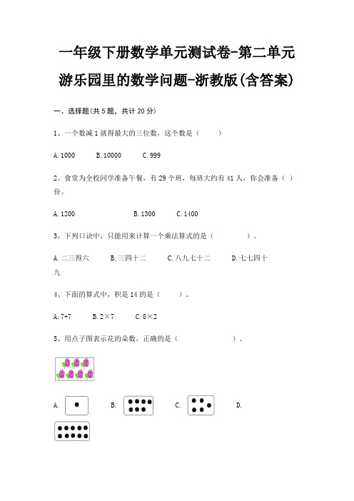 一年级下册数学单元测试卷-第二单元 游乐园里的数学问题-浙教版(含答案)