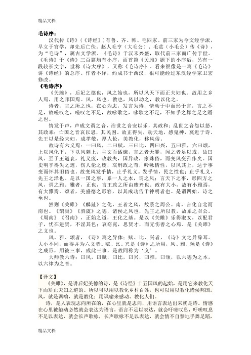 (整理)《毛诗序》全文翻译及释义.