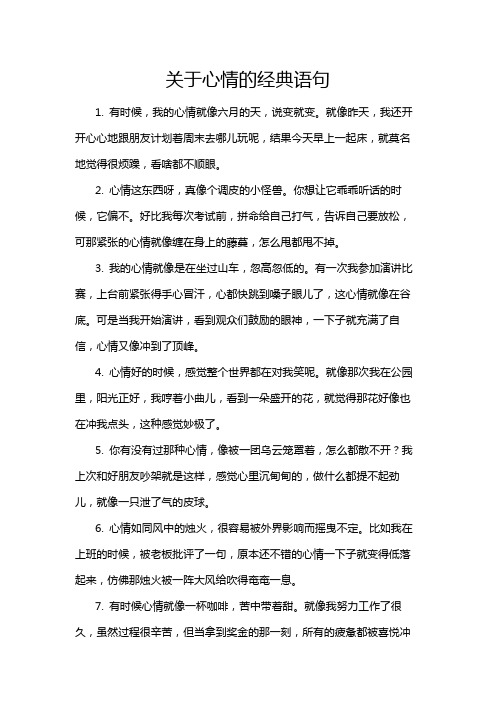 关于心情的经典语句