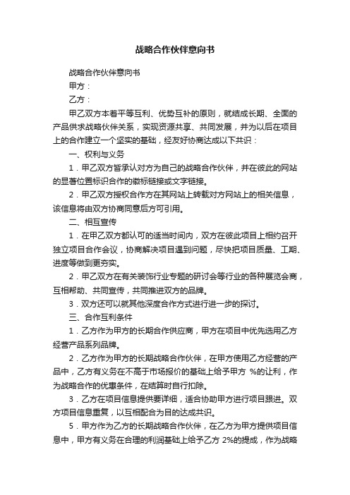 战略合作伙伴意向书